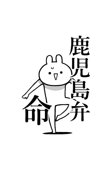 [LINE着せ替え] 【鹿児島弁】命！好きすぎる名前着せかえの画像1