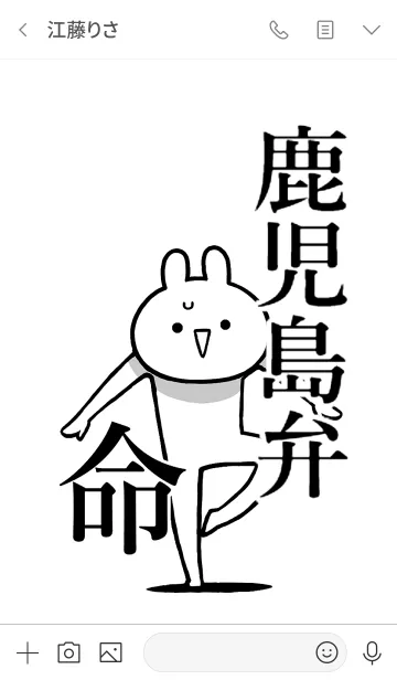 [LINE着せ替え] 【鹿児島弁】命！好きすぎる名前着せかえの画像3