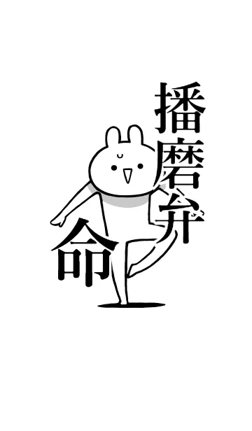 [LINE着せ替え] 【播磨弁】命！好きすぎる名前着せかえの画像1