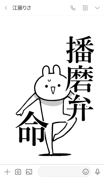 [LINE着せ替え] 【播磨弁】命！好きすぎる名前着せかえの画像3