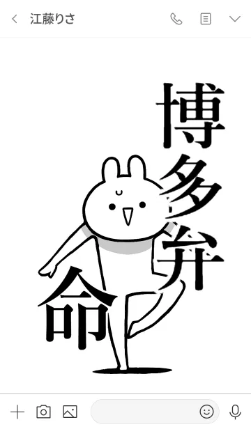 [LINE着せ替え] 【博多弁】命！好きすぎる名前着せかえの画像3