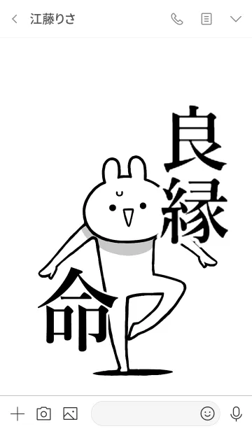 [LINE着せ替え] 【良縁】命！好きすぎる名前着せかえの画像3