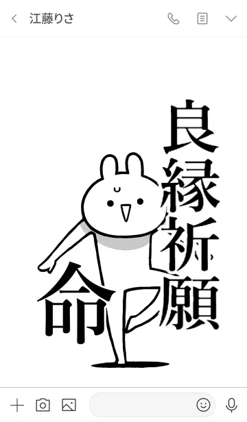 [LINE着せ替え] 【良縁祈願】命！好きすぎる名前着せかえの画像3