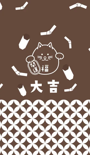 [LINE着せ替え] 招福！まるまる招き猫！チョコレート色の画像1