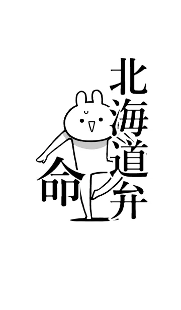 [LINE着せ替え] 【北海道弁】命！好きすぎる名前着せかえの画像1