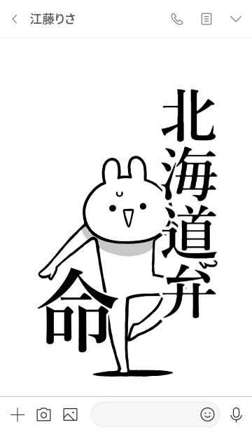 [LINE着せ替え] 【北海道弁】命！好きすぎる名前着せかえの画像3