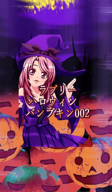 [LINE着せ替え] ラブリーハロウィン パンプキン 002の画像1