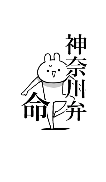 [LINE着せ替え] 【神奈川弁】命！好きすぎる名前着せかえの画像1