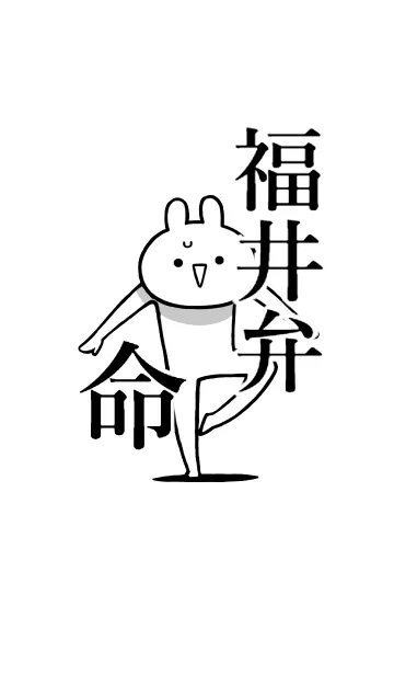 [LINE着せ替え] 【福井弁】命！好きすぎる名前着せかえの画像1