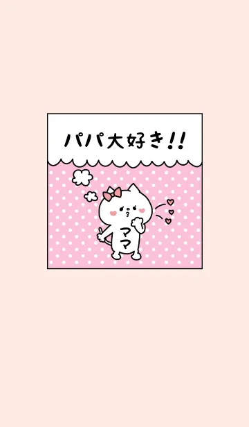 [LINE着せ替え] パパ大好き♥ -13-の画像1