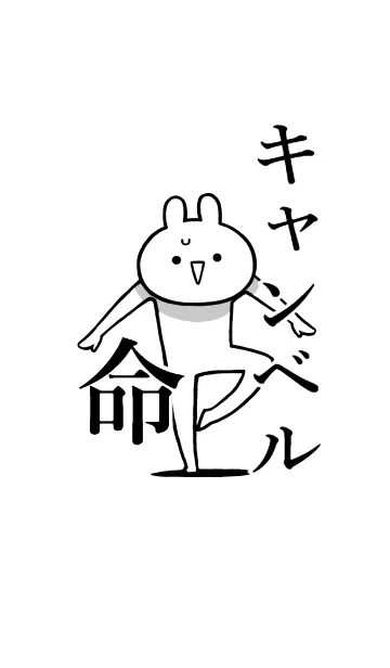 [LINE着せ替え] 【キャンベル】命！好きすぎる名前着せかえの画像1