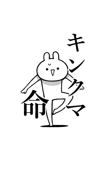 [LINE着せ替え] 【キンクマ】命！好きすぎる名前着せかえの画像1