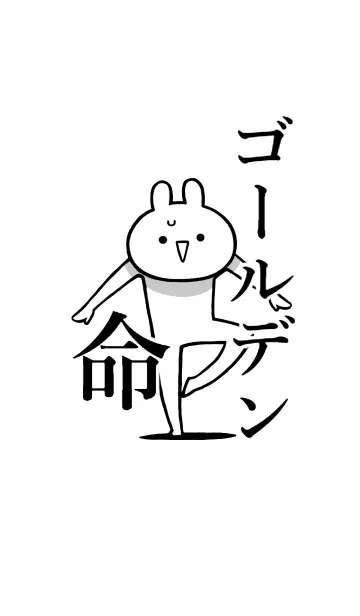 [LINE着せ替え] 【ゴールデン】命！好きすぎる名前着せかえの画像1