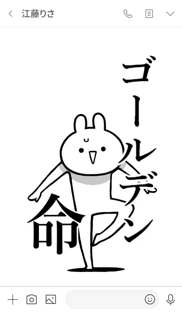 [LINE着せ替え] 【ゴールデン】命！好きすぎる名前着せかえの画像3