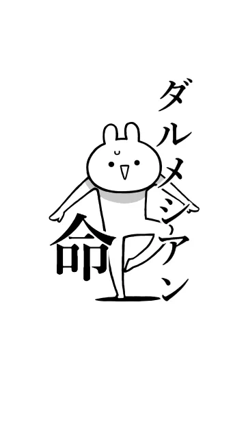 [LINE着せ替え] 【ダルメシアン】命！好き名前着せかえの画像1