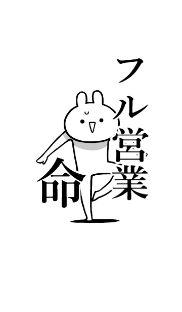 [LINE着せ替え] 【フル営業】命！好きすぎる名前着せかえの画像1