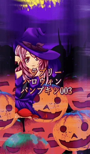 [LINE着せ替え] ラブリーハロウィン パンプキン 003の画像1