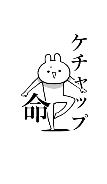 [LINE着せ替え] 【ケチャップ】命！好きすぎる名前着せかえの画像1