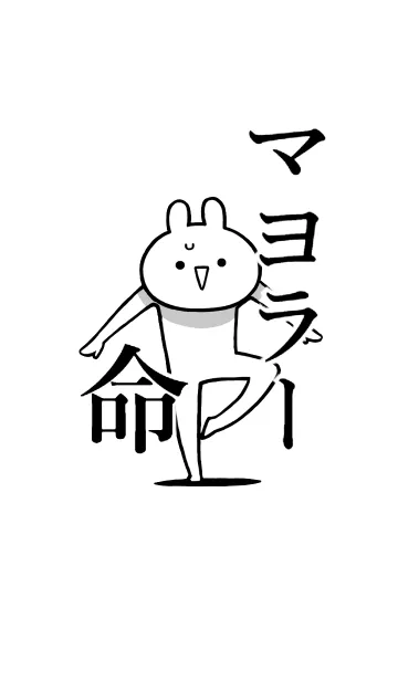 [LINE着せ替え] 【マヨラー】命！好きすぎる名前着せかえの画像1